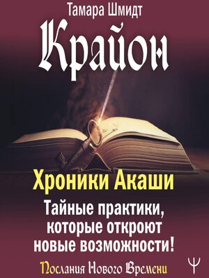 cover image of Крайон. Хроники Акаши